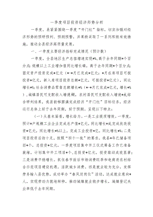 一季度项目投资经济形势分析.docx