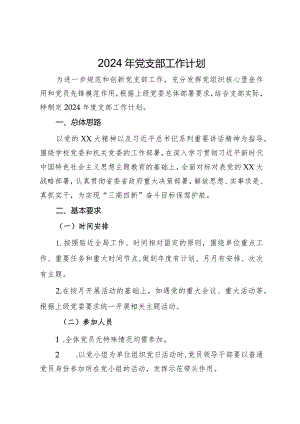 2024年党支部工作计划.docx
