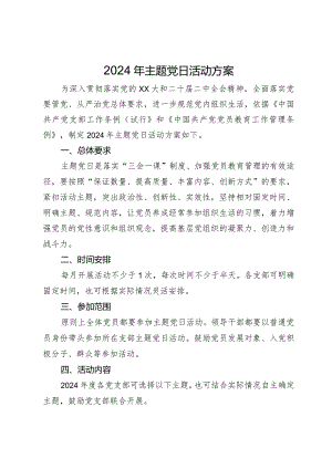 2024年主题党日活动方案.docx