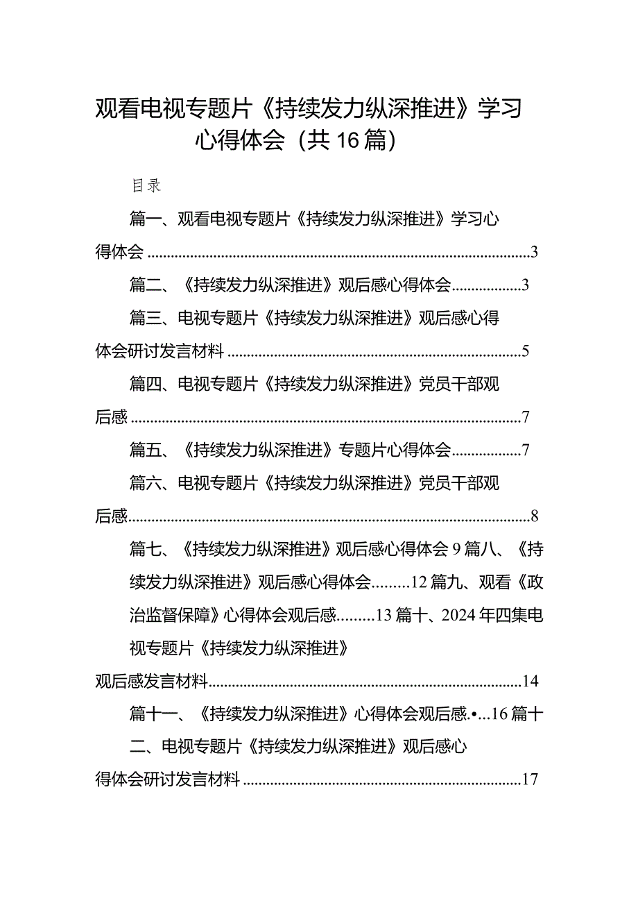 观看电视专题片《持续发力纵深推进》学习心得体会16篇(精选版).docx_第1页