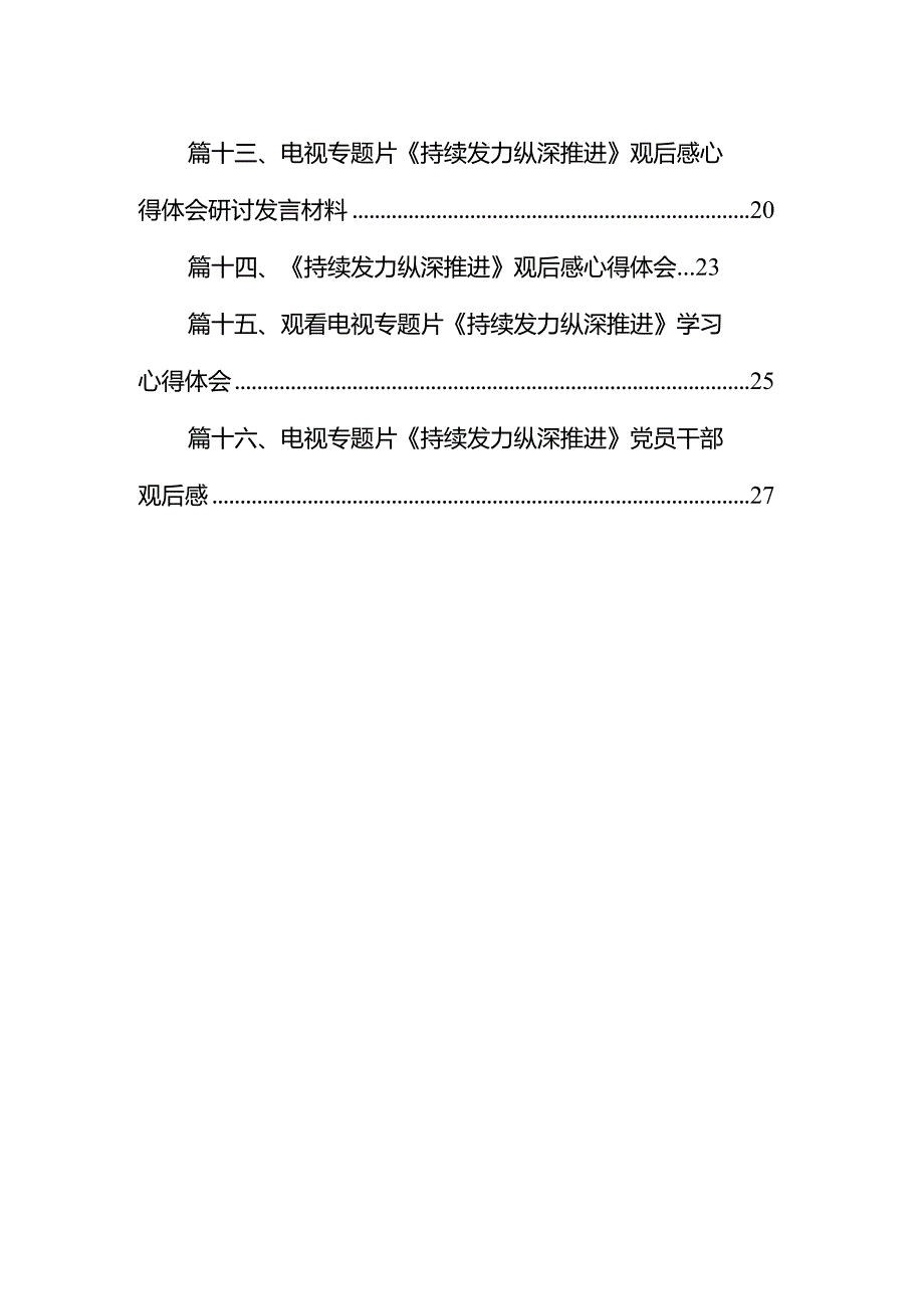 观看电视专题片《持续发力纵深推进》学习心得体会16篇(精选版).docx_第2页