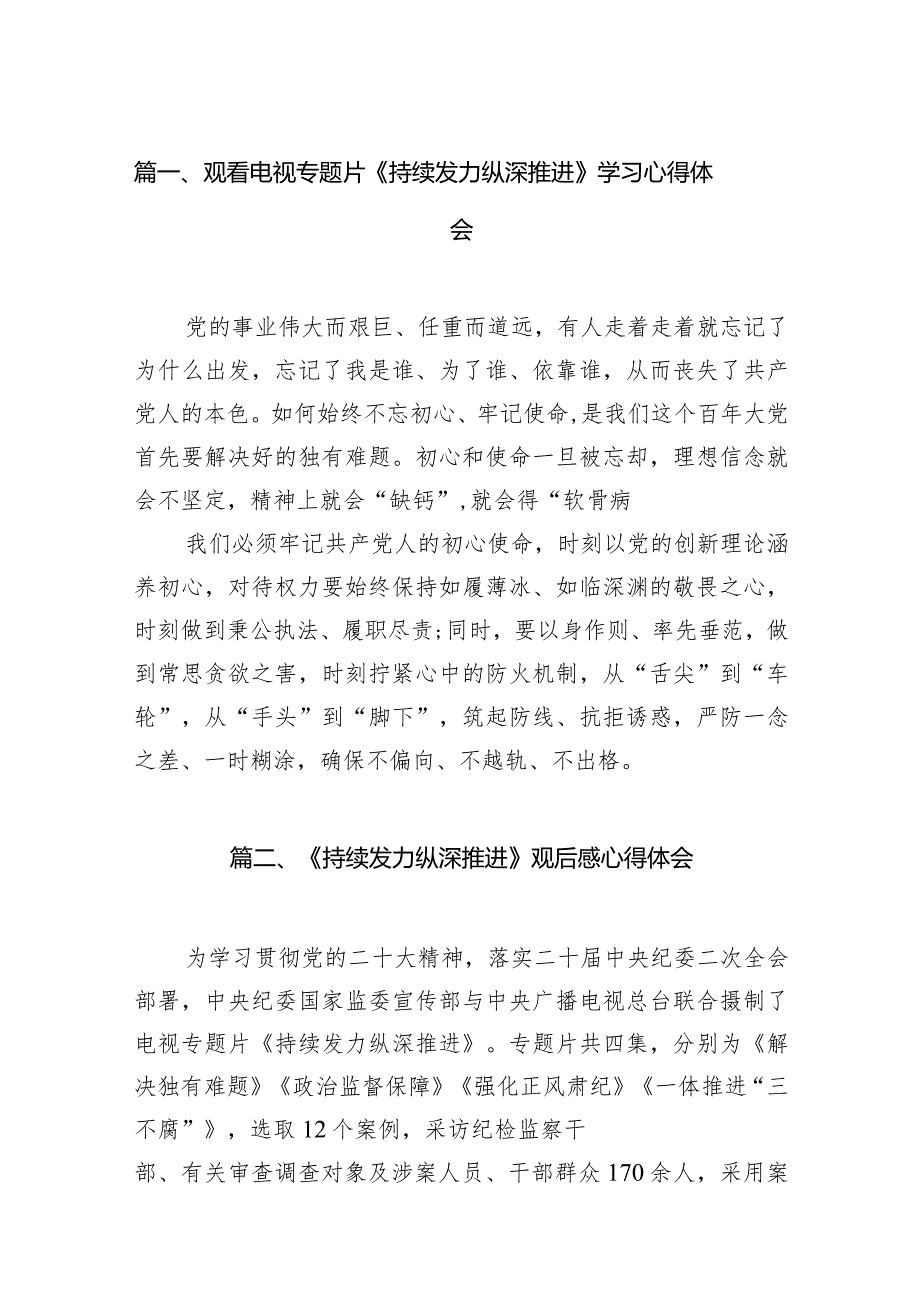观看电视专题片《持续发力纵深推进》学习心得体会16篇(精选版).docx_第3页