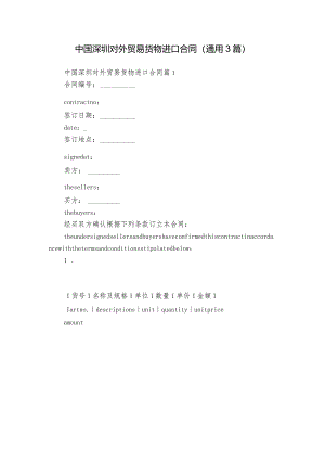 中国深圳对外贸易货物进口合同（通用3篇）.docx