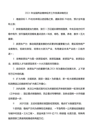 2024年全国两会精神经济工作党课讲稿范文.docx