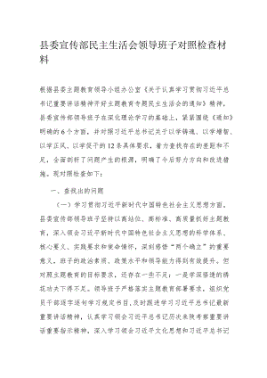县委宣传部民主生活会领导班子对照检查材料.docx