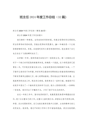 班主任2024年度工作总结（32篇）.docx