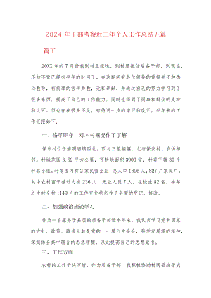 2024年干部考察近三年个人工作总结五篇.docx