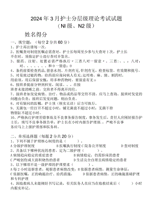 2024年3月护士分层级(N2)考核试题及答案.docx