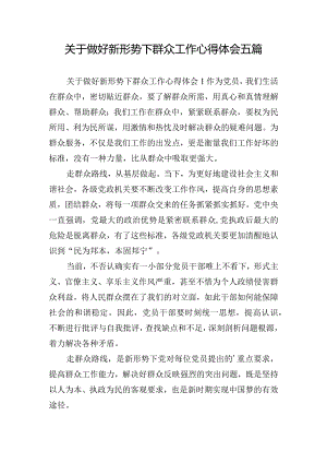 关于做好新形势下群众工作心得体会五篇.docx
