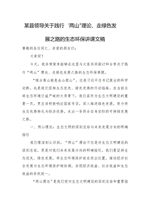 某县领导关于践行“两山”理论、走绿色发展之路的生态环保讲课文稿.docx
