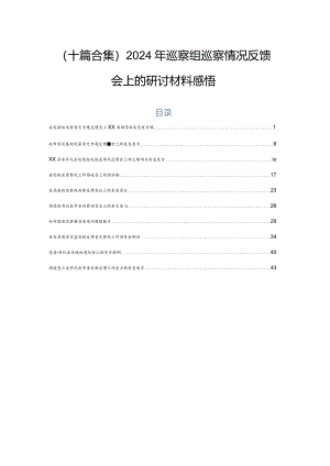（十篇合集）2024年巡察组巡察情况反馈会上的研讨材料感悟.docx