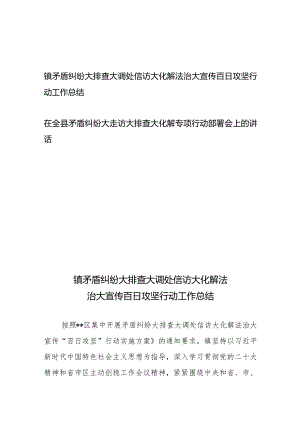 镇矛盾纠纷大排查大调处信访大化解法治大宣传百日攻坚行动工作总结+在全县矛盾纠纷大走访大排查大化解专项行动部署会上的讲话.docx