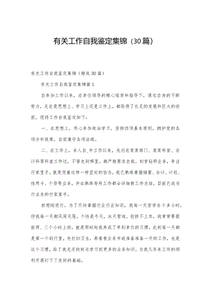 有关工作自我鉴定集锦（30篇）.docx
