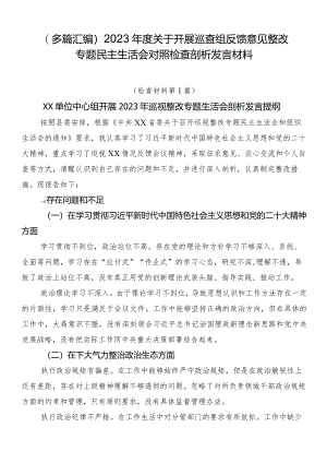 （多篇汇编）2023年度关于开展巡查组反馈意见整改专题民主生活会对照检查剖析发言材料.docx
