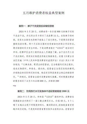 2024年5月呼和浩特市维护消费者权益典型案例.docx