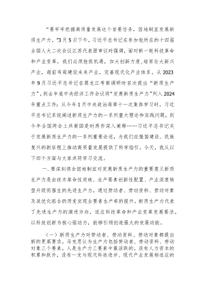 加快发展新质生产力以新质生产力新作为推动高质量发展学习讲稿.docx