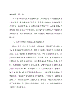 在政协提案工作专题会议上的讲话.docx