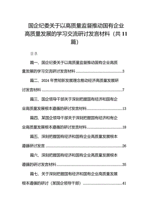 国企纪委关于以高质量监督推动国有企业高质量发展的学习交流研讨发言材料（共11篇）.docx