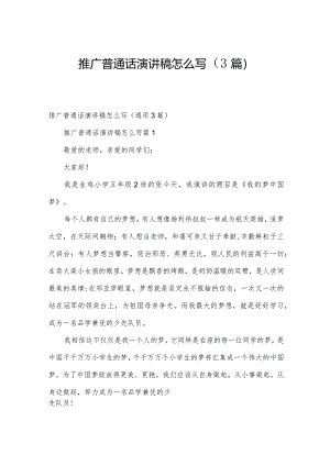 推广普通话演讲稿怎么写（3篇）.docx