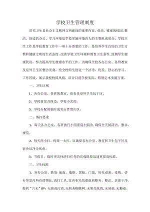 学校卫生管理制度.docx