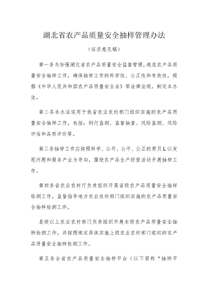 湖北省农产品质量安全抽样管理办法.docx