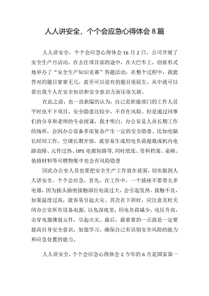 人人讲安全个个会应急心得体会8篇.docx