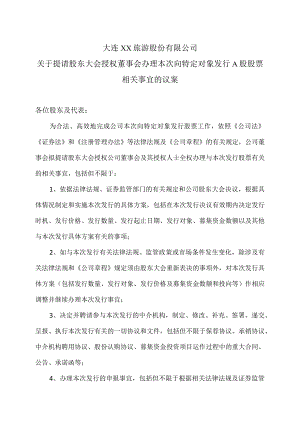 大连XX旅游股份有限公司关于提请股东大会授权董事会办理本次向特定对象发行A股股票相关事宜的议案（2024年）.docx