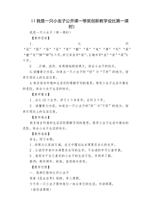 11我是一只小虫子公开课一等奖创新教学设计（第一课时）.docx