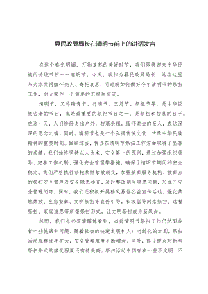 （3篇）2024年县民政局局长在清明节前上的讲话发言.docx