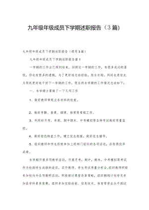 九年级年级成员下学期述职报告（3篇）.docx