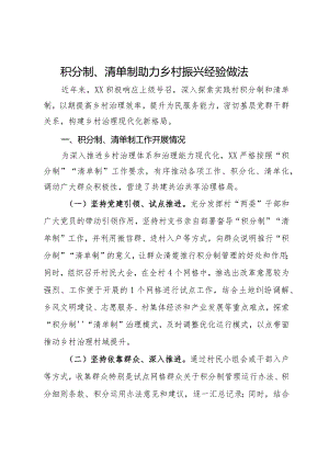 积分制、清单制助力乡村振兴经验做法.docx
