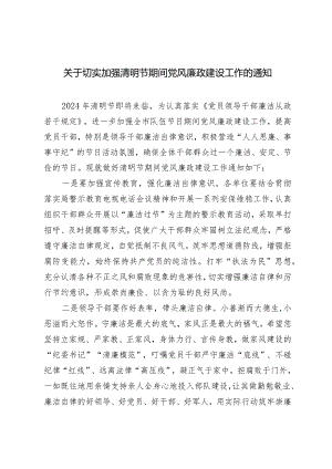 （2篇）切实加强清明节期间党风廉政建设工作的通知（附2024年党风廉政建设工作要点）.docx