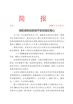 开展消防安全演练活动简报.docx