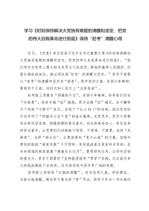 （2篇）学习《时刻保持解决大党独有难题的清醒和坚定把党的伟大自我革命进行到底》保持“赶考”清醒心得体会.docx