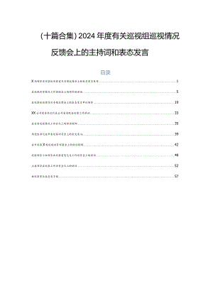 （十篇合集）2024年度有关巡视组巡视情况反馈会上的主持词和表态发言.docx