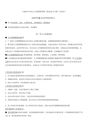 2024年5月-企业人力资源管理师三级总复习讲义.docx