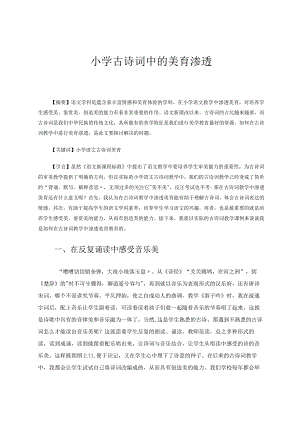 小学古诗词中的美育渗透论文.docx