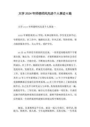 大学2024年师德师风先进个人事迹6篇.docx