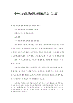 中学生的优秀感恩演讲稿范文（3篇）.docx