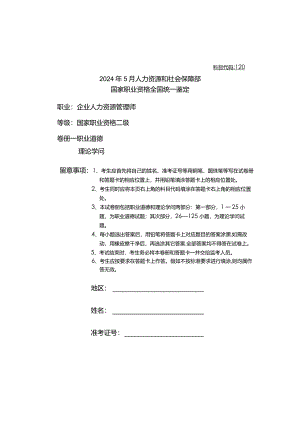 2024年5月人力资源管理师二级真题及参考答案.docx