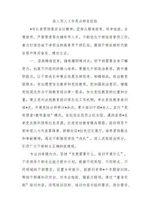 选人用人工作亮点特色经验.docx