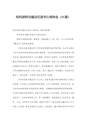 哈利波特与魔法石读书心得体会（30篇）.docx