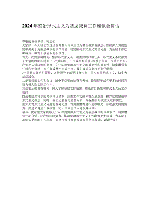 2024年整治形式主义为基层减负工作座谈会讲话.docx