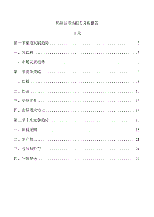 奶制品市场细分分析报告.docx