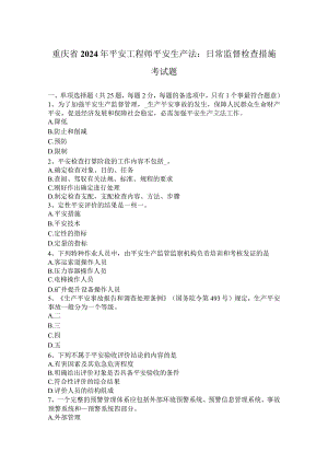 重庆省2024年安全工程师安全生产法：日常监督检查措施考试题.docx
