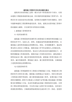建筑施工管理中存在的问题及建议.docx