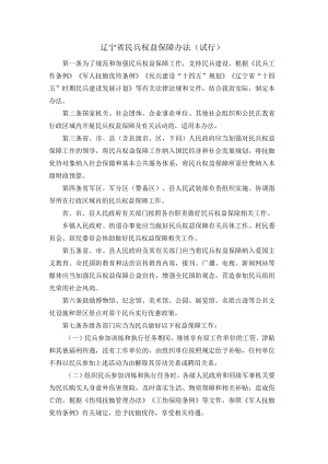 辽宁省民兵权益保障办法（试行）.docx