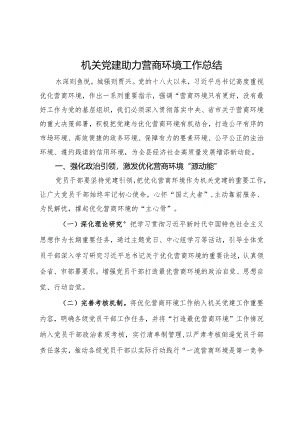 机关党建助力营商环境工作经验总结.docx
