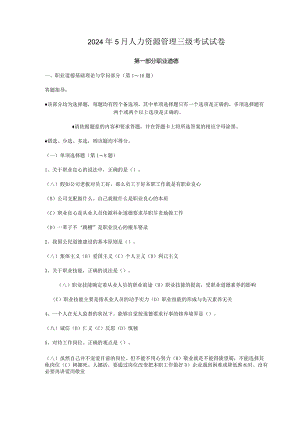 2024年5月人力资源管理三级考试试卷及答案.docx