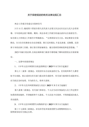 关于保密规定的有关法律法规汇总（2024年）.docx